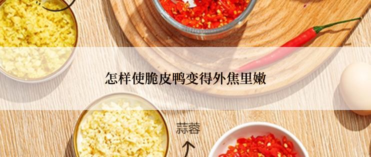 怎样使脆皮鸭变得外焦里嫩