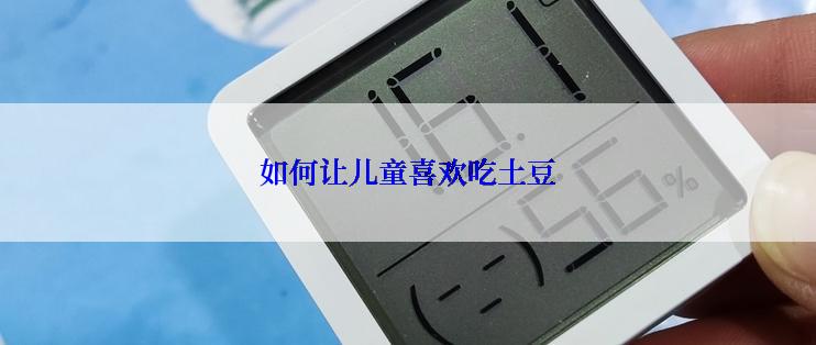 如何让儿童喜欢吃土豆