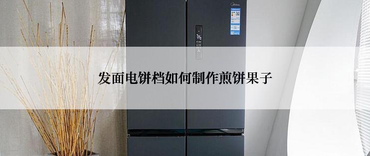 发面电饼档如何制作煎饼果子
