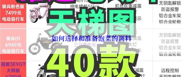 如何选择和准备泡菜的调料