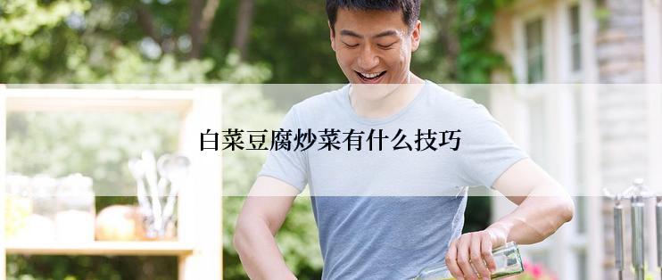 白菜豆腐炒菜有什么技巧