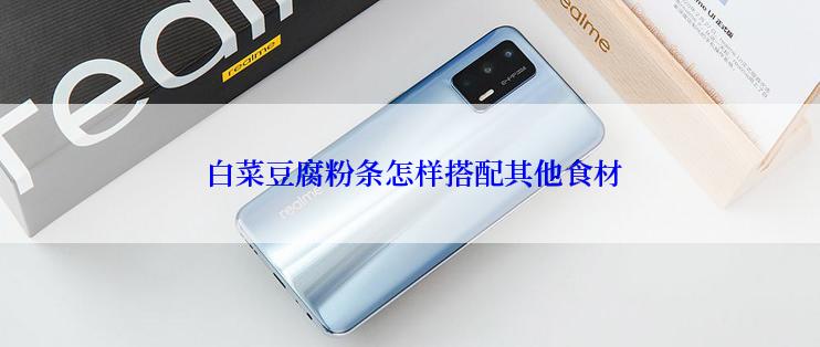  白菜豆腐粉条怎样搭配其他食材