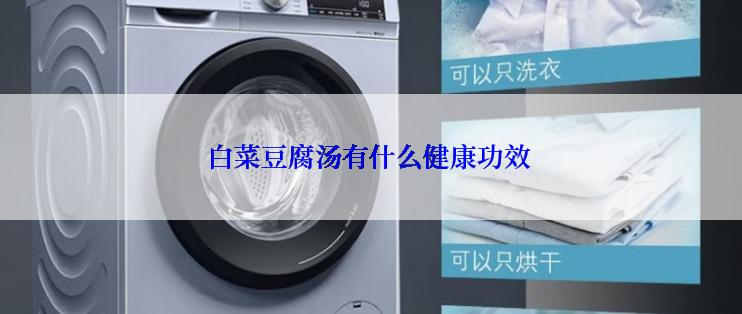 白菜豆腐汤有什么健康功效