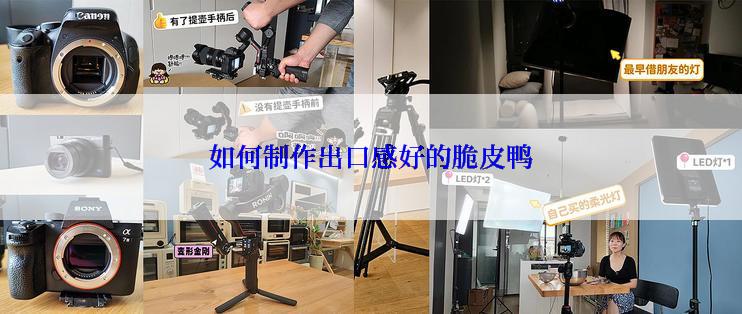 如何制作出口感好的脆皮鸭