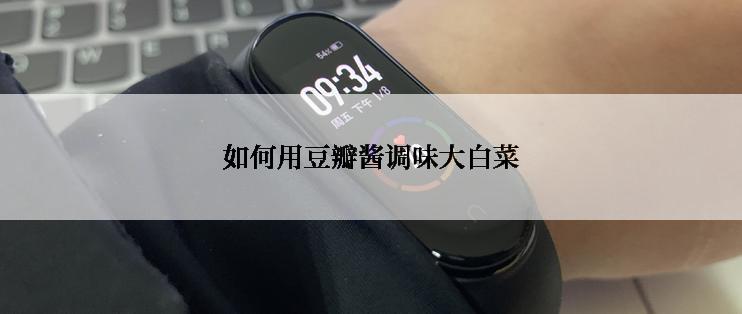 如何用豆瓣酱调味大白菜