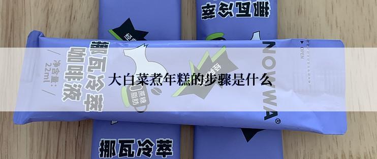  大白菜煮年糕的步骤是什么