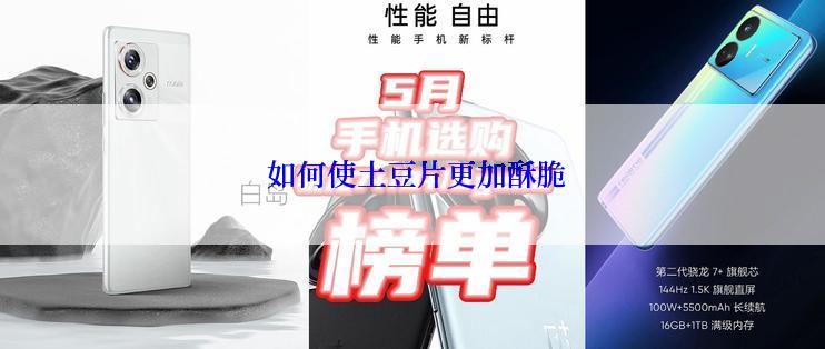  如何使土豆片更加酥脆