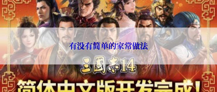 有没有简单的家常做法