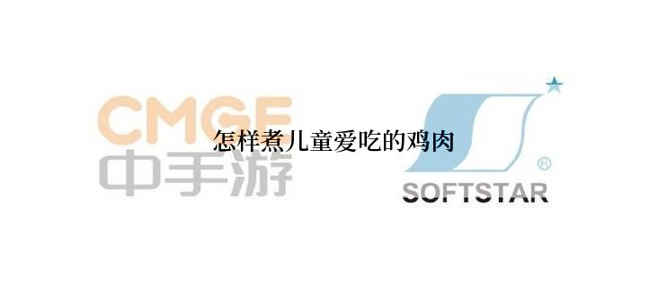 怎样煮儿童爱吃的鸡肉