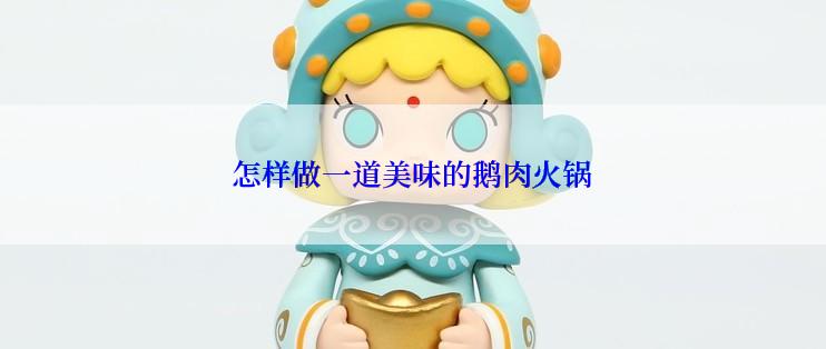 怎样做一道美味的鹅肉火锅