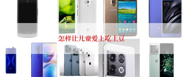 怎样让儿童爱上吃土豆