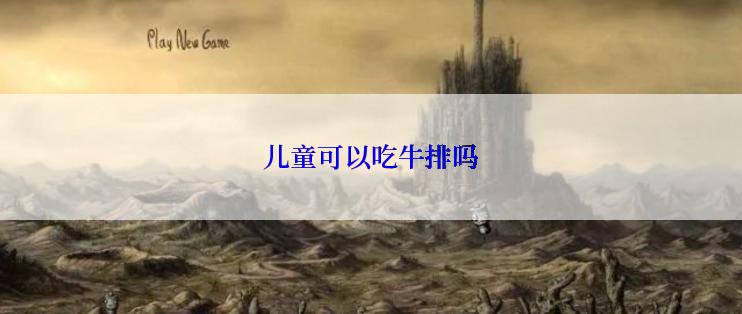 儿童可以吃牛排吗