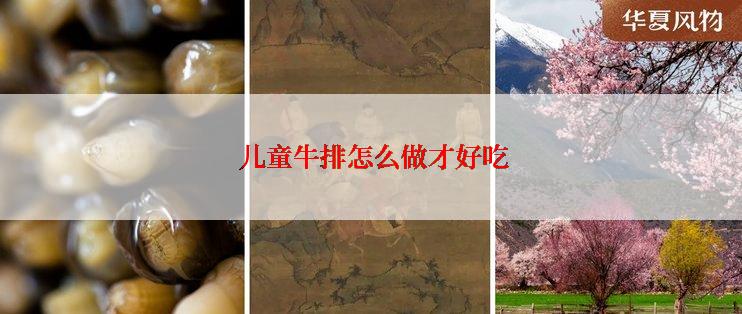  儿童牛排怎么做才好吃