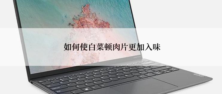  如何使白菜顿肉片更加入味