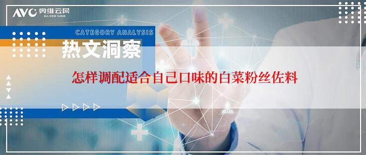  怎样调配适合自己口味的白菜粉丝佐料