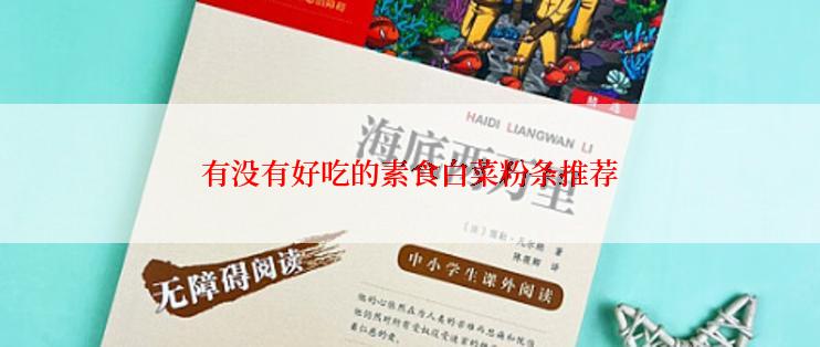 有没有好吃的素食白菜粉条推荐