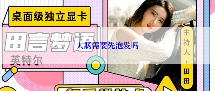 大肠需要先泡发吗