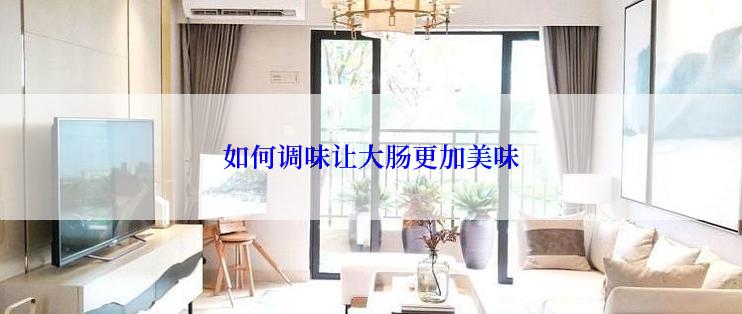 如何调味让大肠更加美味