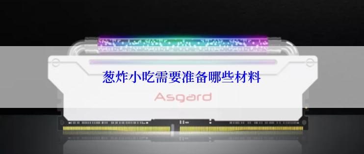 葱炸小吃需要准备哪些材料