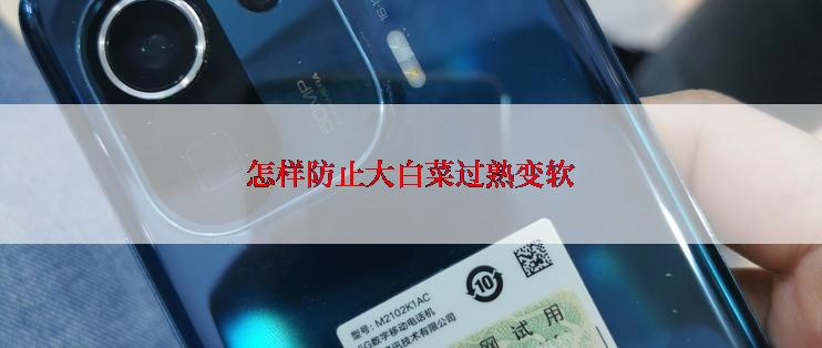 怎样防止大白菜过熟变软