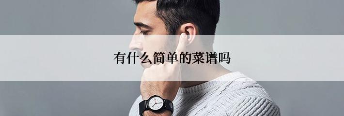 有什么简单的菜谱吗