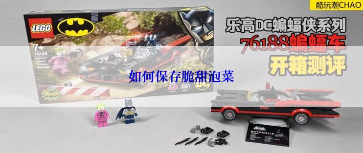 如何保存脆甜泡菜