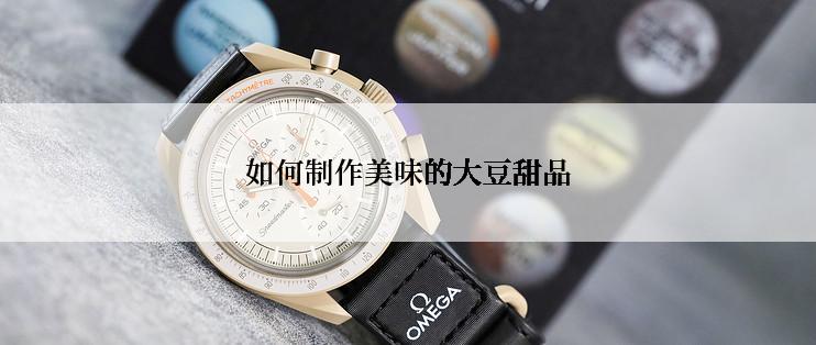 如何制作美味的大豆甜品