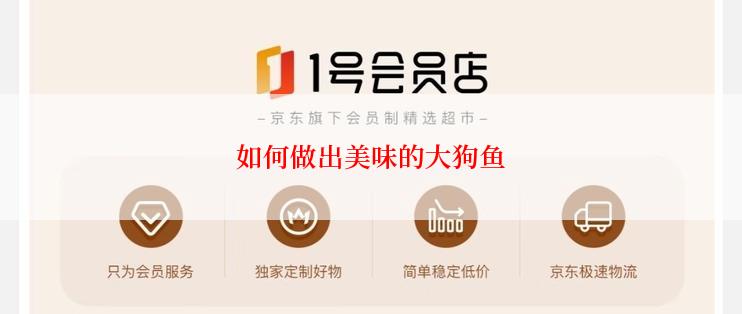 如何做出美味的大狗鱼