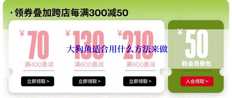  大狗鱼适合用什么方法来做