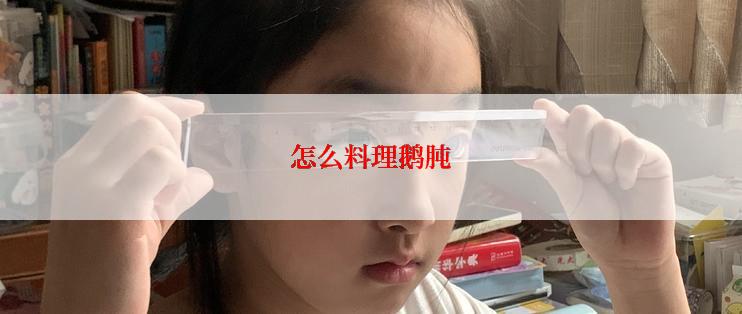 怎么料理鹅肫