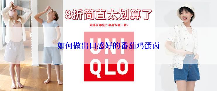 如何做出口感好的番茄鸡蛋卤