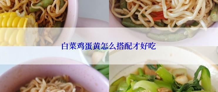 白菜鸡蛋黄怎么搭配才好吃