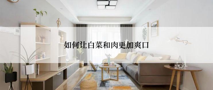 如何让白菜和肉更加爽口