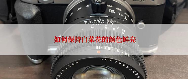  如何保持白菜花的颜色鲜亮
