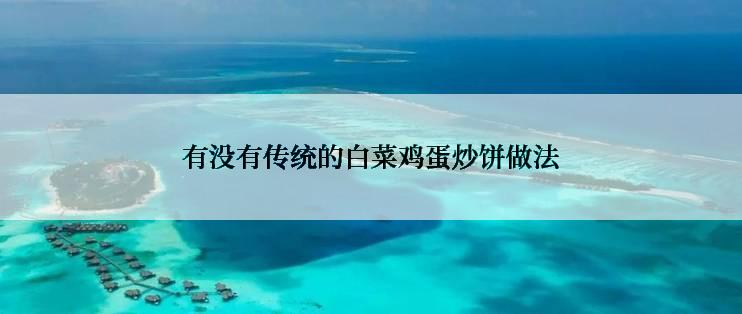 有没有传统的白菜鸡蛋炒饼做法