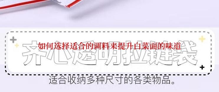 如何选择适合的调料来提升白菜面的味道