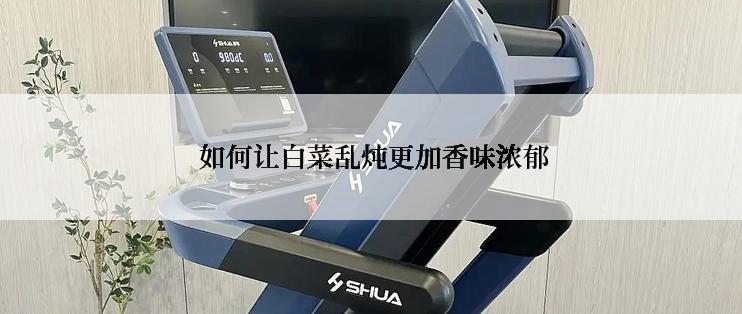  如何让白菜乱炖更加香味浓郁