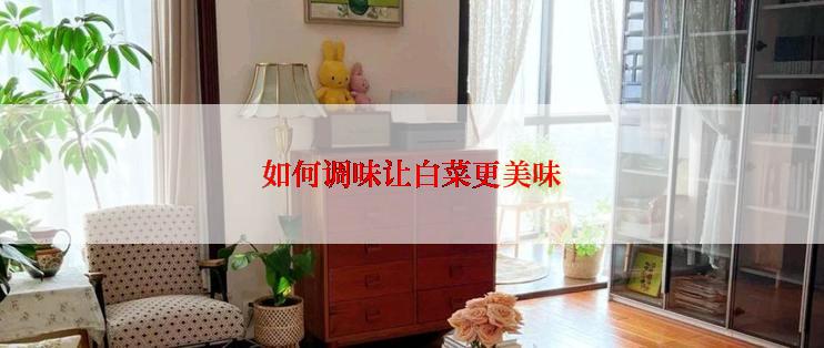 如何调味让白菜更美味