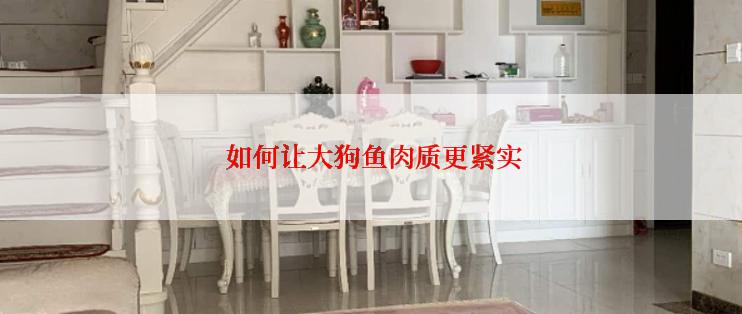  如何让大狗鱼肉质更紧实