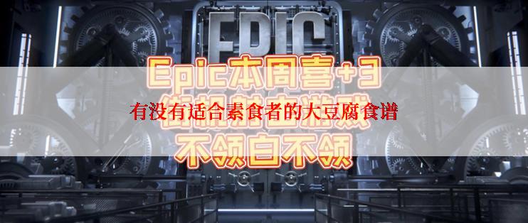 有没有适合素食者的大豆腐食谱