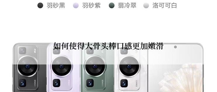 如何使得大骨头棒口感更加嫩滑