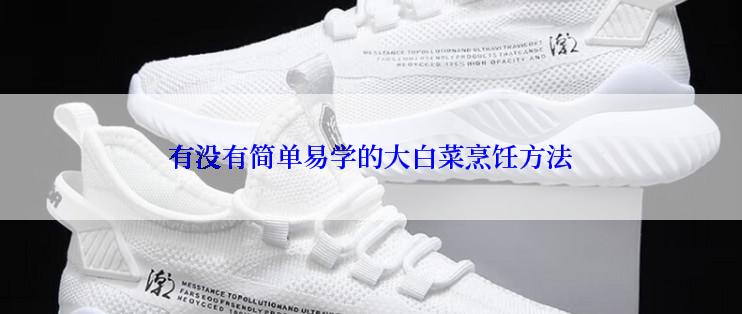 有没有简单易学的大白菜烹饪方法