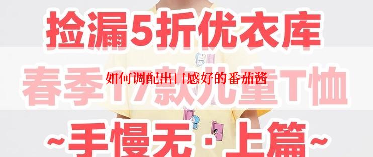 如何调配出口感好的番茄酱