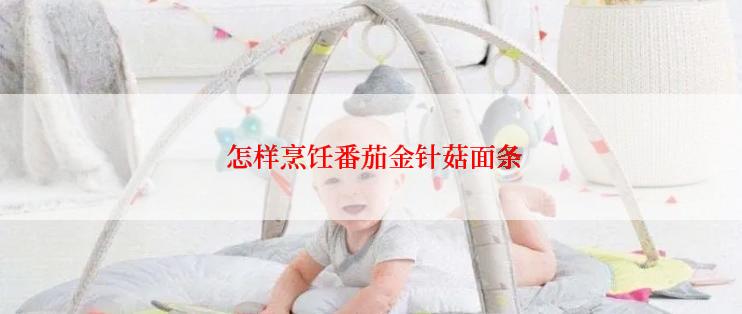  怎样烹饪番茄金针菇面条