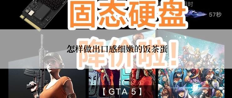  怎样做出口感细嫩的饭茶蛋