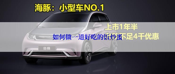 如何做一道好吃的饭炒蛋