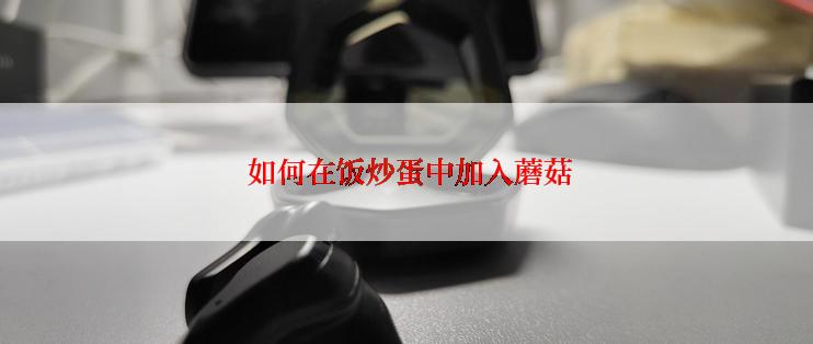  如何在饭炒蛋中加入蘑菇