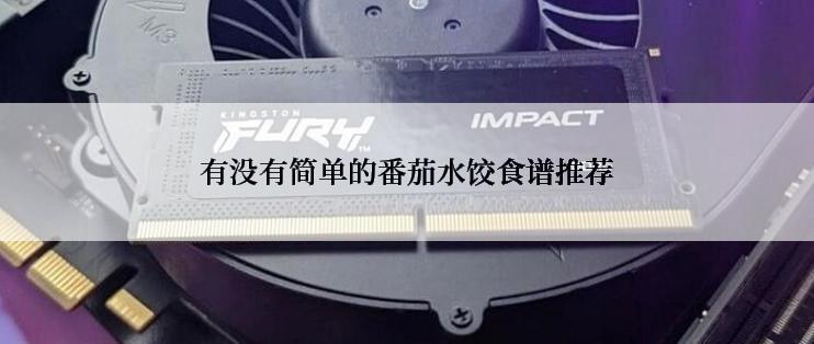 有没有简单的番茄水饺食谱推荐