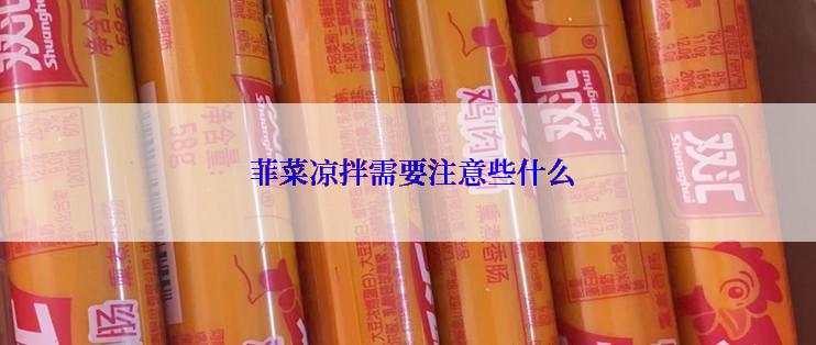 菲菜凉拌需要注意些什么