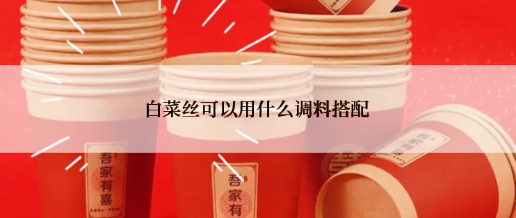 白菜丝可以用什么调料搭配
